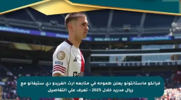 فرانكو ماستانتونو يعلن طموحه في متابعة إرث ألفريدو دي ستيفانو مع ريال مدريد خلال 2025 – تعرف على التفاصيل